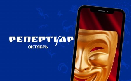 РЕПЕРТУАР 36-ГО ТЕАТРАЛЬНОГО СЕЗОНА КЫРГЫЗСКОГО ГОСУДАРСТВЕННОГО ТЕАТРА ЮНОГО ЗРИТЕЛЯ ИМЕНИ БАКЕНА КЫДЫКЕЕВОЙ
