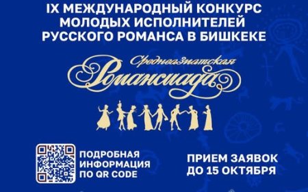 ПРИГЛАШАЕМ К УЧАСТИЮ В IX «СРЕДНЕАЗИАТСКОЙ РОМАНСИАДЕ»