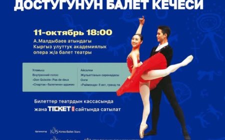 СОСТОИТСЯ ВЕЧЕР БАЛЕТА  ДРУЖБЫ КЫРГЫЗСТАНА И КОРЕИ