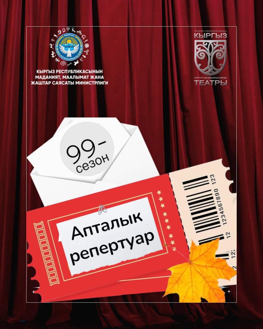 ЖАНДҮЙНӨҢҮЗДҮ БАЙЫТКАН СПЕКТАКЛДЕР – ОКТЯБРЬ