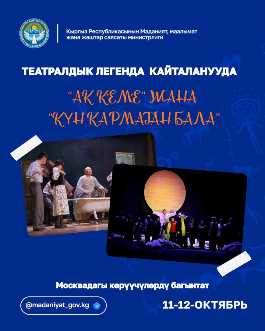 «АК КЕМЕ» ЖАНА «КҮН КАРМАГАН БАЛА» СПЕКТАКЛДЕРИ МОСКВАДА КОЮЛАТ