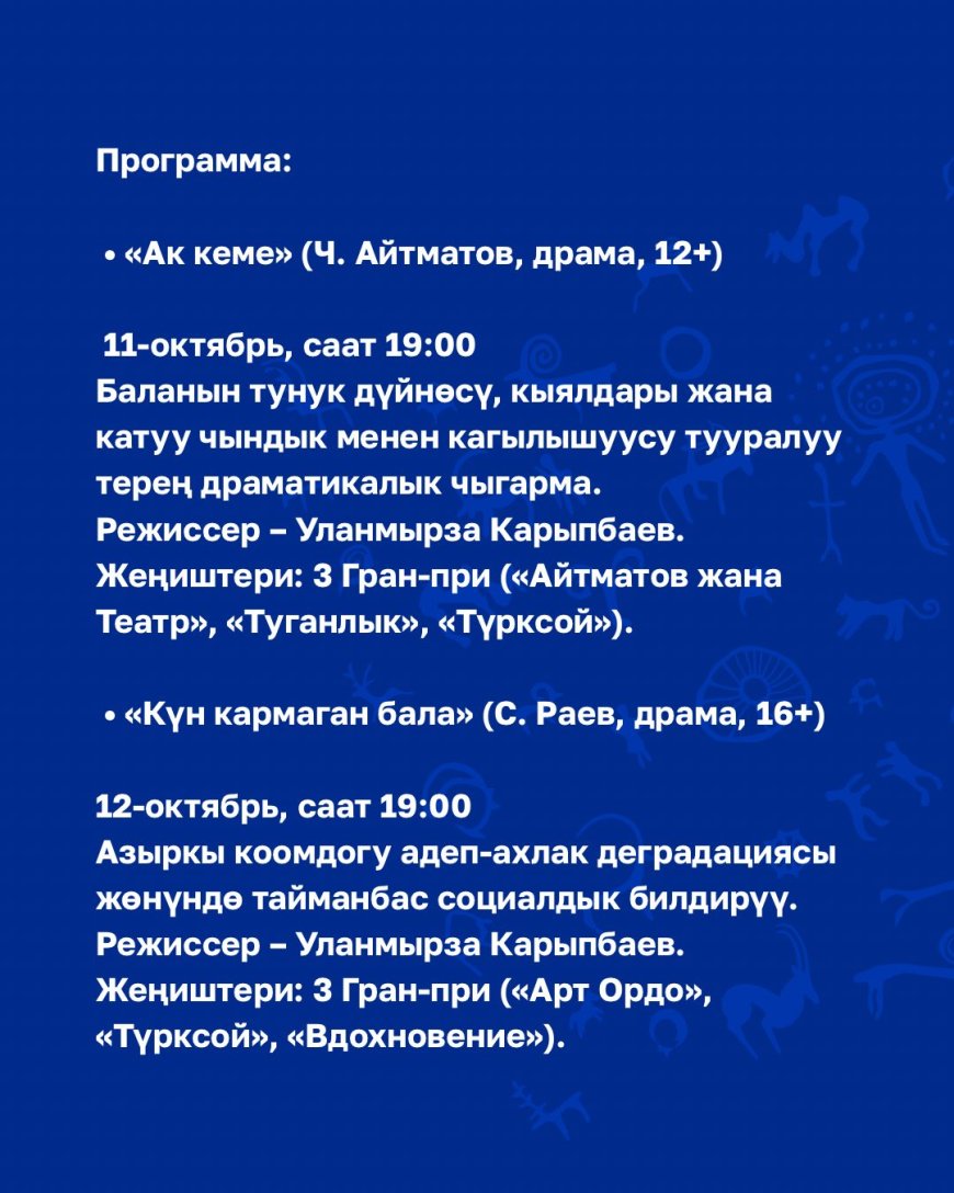 «АК КЕМЕ» ЖАНА «КҮН КАРМАГАН БАЛА» СПЕКТАКЛДЕРИ МОСКВАДА КОЮЛАТ