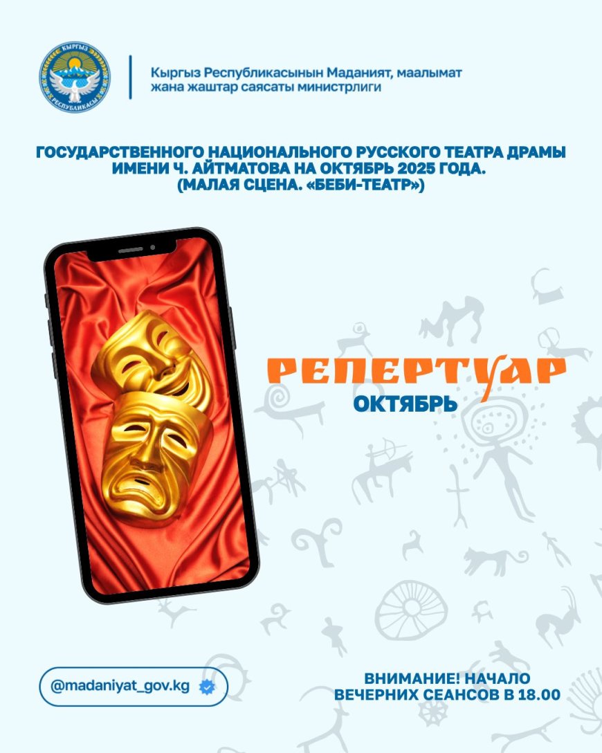 Ч. АЙТМАТОВ АТЫНДАГЫ МАМЛЕКЕТТИК УЛУТТУК ОРУС ДРАМА ТЕАТРЫНЫН ОКТЯБРДАГЫ РЕПЕРТУАРЫ (КИЧИ САХНА / «БЕБИ-ТЕАТР»)