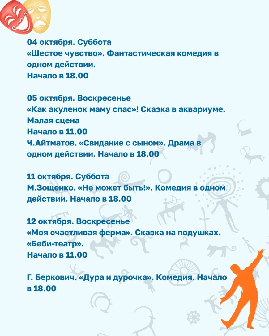 Ч. АЙТМАТОВ АТЫНДАГЫ МАМЛЕКЕТТИК УЛУТТУК ОРУС ДРАМА ТЕАТРЫНЫН ОКТЯБРДАГЫ РЕПЕРТУАРЫ (КИЧИ САХНА / «БЕБИ-ТЕАТР»)