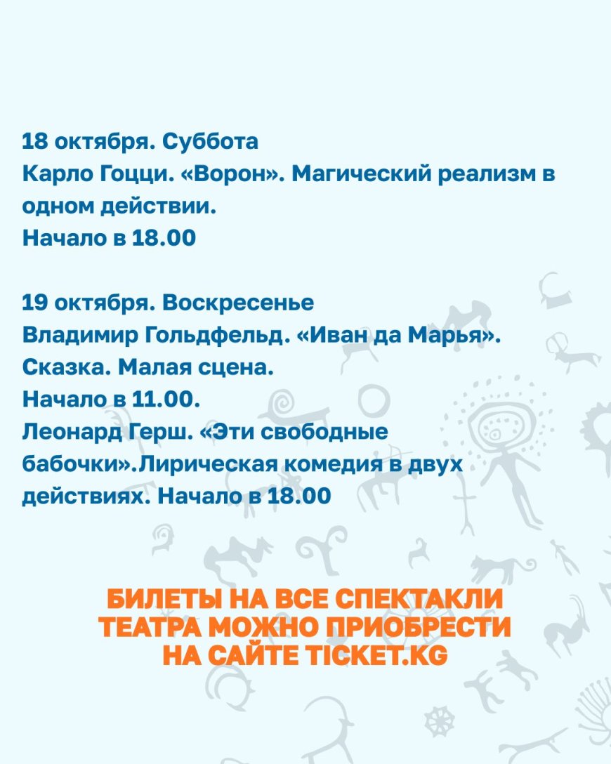 Ч. АЙТМАТОВ АТЫНДАГЫ МАМЛЕКЕТТИК УЛУТТУК ОРУС ДРАМА ТЕАТРЫНЫН ОКТЯБРДАГЫ РЕПЕРТУАРЫ (КИЧИ САХНА / «БЕБИ-ТЕАТР»)