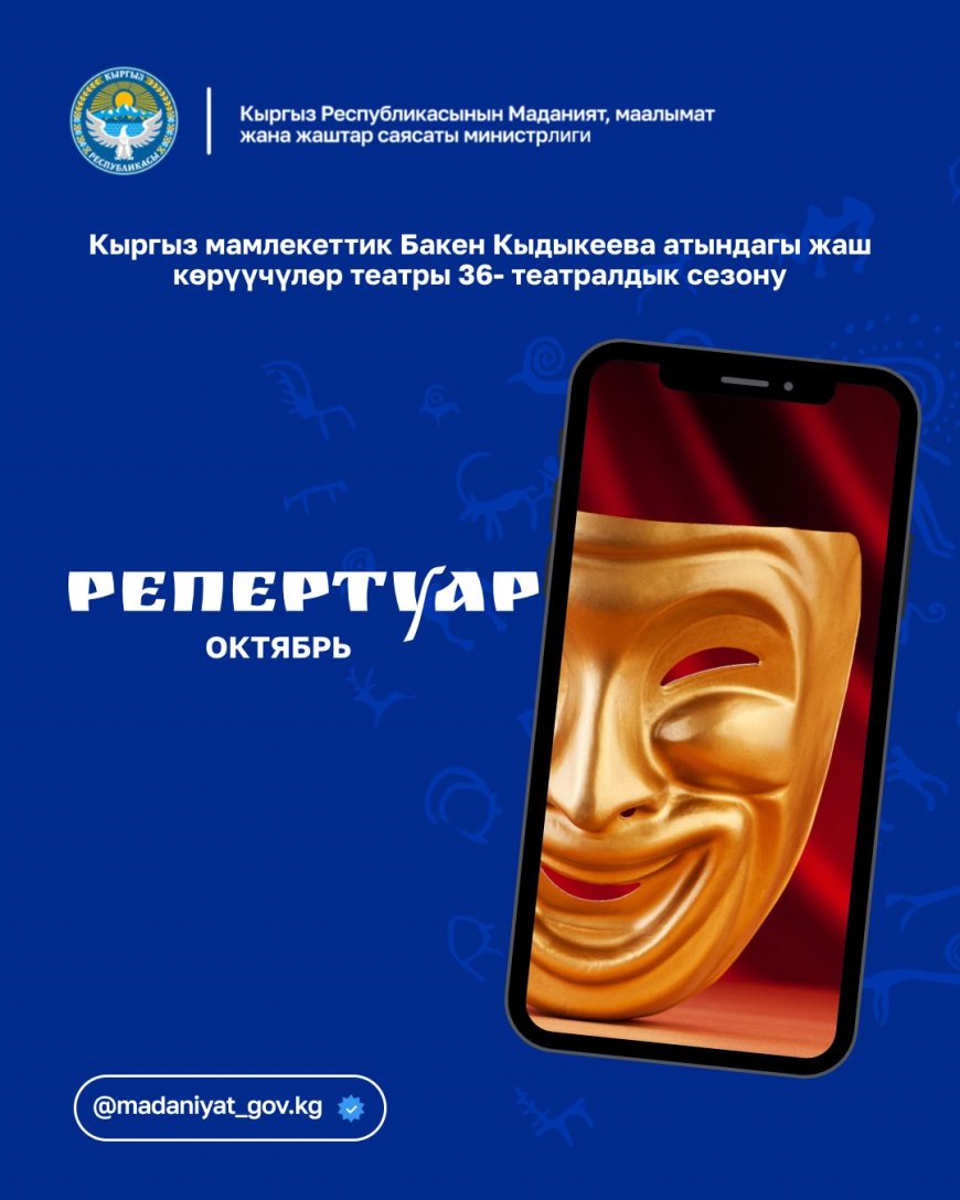 КЫРГЫЗ МАМЛЕКЕТТИК БАКЕН КЫДЫКЕЕВА АТЫНДАГЫ ЖАШ КӨРҮҮЧҮЛӨР ТЕАТРЫ 36- ТЕАТРАЛДЫК СЕЗОНУНУН РЕПЕРТУАРЫ