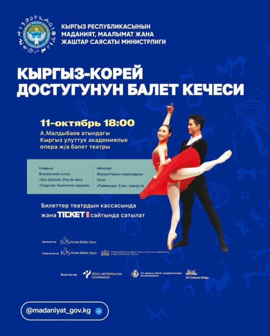 СОСТОИТСЯ ВЕЧЕР БАЛЕТА ДРУЖБЫ КЫРГЫЗСТАНА И КОРЕИ